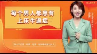 每个男人都患有“床上自信症”-两性技巧-性爱指南-高潮课堂
