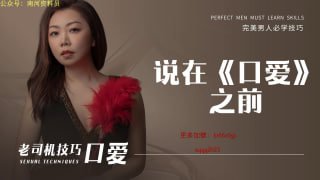 写在《口爱》之前-两性技巧-性爱指南-高潮课堂