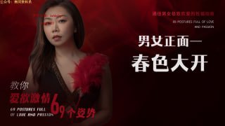 春色大开：解锁最销魂的性爱姿势-两性技巧-性爱指南-高潮课堂