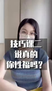 带你解锁真正的性福密码-两性技巧-性爱指南-高潮课堂