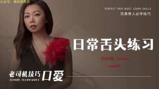 口爱的日常舌头技能训练-两性技巧-性爱指南-高潮课堂