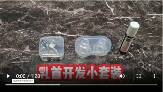 乳头开发小套装-两性技巧-性爱指南-高潮课堂