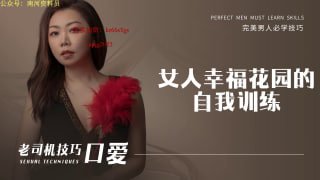 女人幸福花园的自我训练-两性技巧-性爱指南-高潮课堂