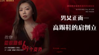 高跟鞋肩道力：让性爱更深入的极致姿势-两性技巧-性爱指南-高潮课堂