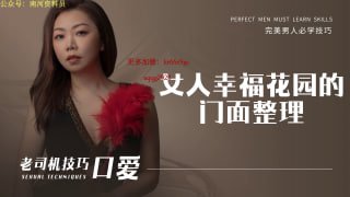 女人幸福花园的门面整理-两性技巧-性爱指南-高潮课堂