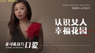 认识女人幸福花园-两性技巧-性爱指南-高潮课堂