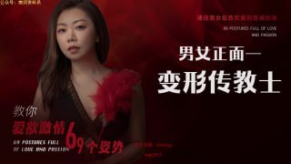 解锁极致快感：变形传教式深度指南-两性技巧-性爱指南-高潮课堂
