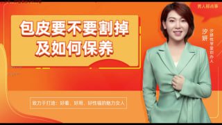包皮要不要割掉及如何保养-两性技巧-性爱指南-高潮课堂