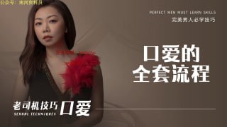 口爱的全套流程-两性技巧-性爱指南-高潮课堂