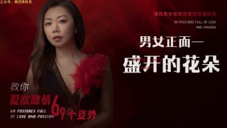 盛开的性爱之花：解锁女性主导的愉悦姿势-两性技巧-性爱指南-高潮课堂
