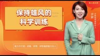 如何通过科学训练保持雄风-两性技巧-性爱指南-高潮课堂