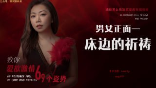 床边祈祷式：让性爱充满仪式感的极致体验-两性技巧-性爱指南-高潮课堂