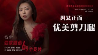 激情剪刀腿：让性爱更紧致更刺激的经典姿势-两性技巧-性爱指南-高潮课堂