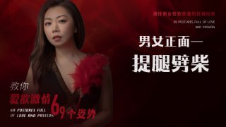 性感提腿姿势：解锁更深层愉悦的性爱体验-两性技巧-性爱指南-高潮课堂