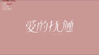 爱抚的氛围大作战-两性技巧-性爱指南-高潮课堂