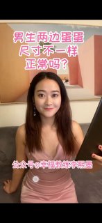 男生的两个蛋不一样，正常吗？-两性技巧-性爱指南-高潮课堂