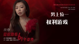 权力游戏：解锁SM初体验的激情体位-两性技巧-性爱指南-高潮课堂