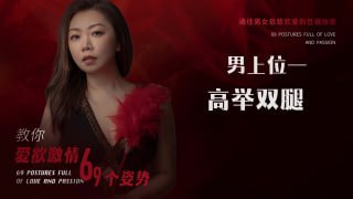 情趣运动：高举双腿的极致体验-两性技巧-性爱指南-高潮课堂