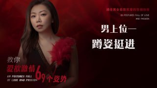 蹲姿性爱：让快感更深入的刺激姿势-两性技巧-性爱指南-高潮课堂
