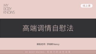 爱上自己：解锁身体情欲的无限潜能-两性技巧-性爱指南-高潮课堂