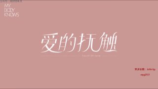能量爱抚——疗愈伴侣-两性技巧-性爱指南-高潮课堂