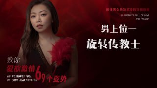 反向传教式：解锁高难度亲密新姿势-两性技巧-性爱指南-高潮课堂