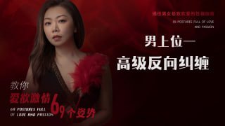 高级反向纠缠：让性爱更刺激的姿势指南-两性技巧-性爱指南-高潮课堂