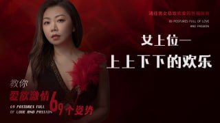 狂野女上位：解锁女性掌控的极致快感-两性技巧-性爱指南-高潮课堂