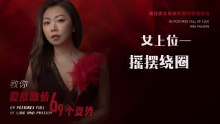 摇摆转圈：让女人掌控节奏的激情姿势-两性技巧-性爱指南-高潮课堂