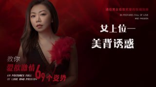 美背诱惑：解锁后入式高潮的性感姿势-两性技巧-性爱指南-高潮课堂