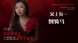 激情骑乘：倒骑马姿势的极致诱惑-两性技巧-性爱指南-高潮课堂