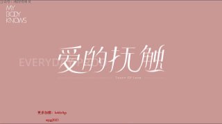 爱的抚摸第17课：探索与找回对彼此的渴望-两性技巧-性爱指南-高潮课堂