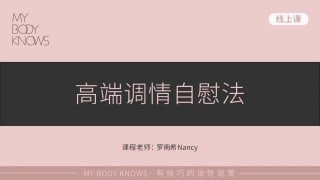 自慰的艺术：解锁身体快感的终极指南-两性技巧-性爱指南-高潮课堂