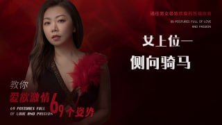 侧向骑马：解锁激情新姿势-两性技巧-性爱指南-高潮课堂