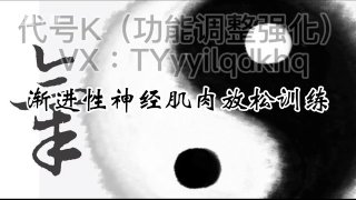 高潮训练：神经肌肉渐进性放松术提升性爱体验-两性技巧-性爱指南-高潮课堂