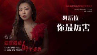 高难度性爱姿势：挑战极限的-两性技巧-性爱指南-高潮课堂
