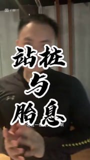 站桩与胎息：提升性能力的古老秘术-两性技巧-性爱指南-高潮课堂