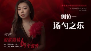 探索汤韶之乐的性爱姿势-两性技巧-性爱指南-高潮课堂