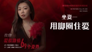 用脚圈住爱：探索两性亲密姿势-两性技巧-性爱指南-高潮课堂