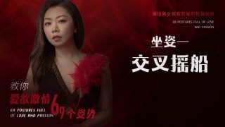 交叉摇船：提升两性愉悦的绝妙姿势-两性技巧-性爱指南-高潮课堂