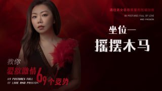 摇摆木马：深度刺激的性爱姿势-两性技巧-性爱指南-高潮课堂