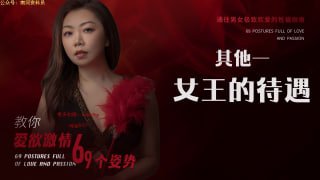 女王的待遇-两性技巧-性爱指南-高潮课堂