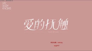 给ta的胸腹爱抚-两性技巧-性爱指南-高潮课堂