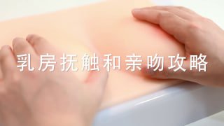 如何正确刺激女性乳房-两性技巧-性爱指南-高潮课堂