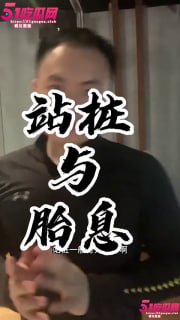 站桩与胎息：两性养生中的能量修炼秘法-两性技巧-性爱指南-高潮课堂