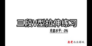 三段V型拉伸：解锁身体敏感带的秘密技巧-两性技巧-性爱指南-高潮课堂