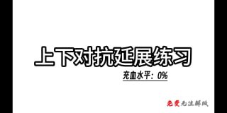 上下对抗延展：解锁两性亲密新姿势-两性技巧-性爱指南-高潮课堂