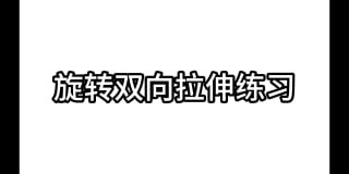 解锁新姿势：旋转双向拉伸让你的性生活更激情-两性技巧-性爱指南-高潮课堂
