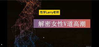 女性阴道的生理结构和高潮的激发机制-两性技巧-性爱指南-高潮课堂