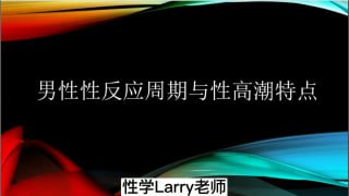 男性性反应周期与高潮特点-两性技巧-性爱指南-高潮课堂